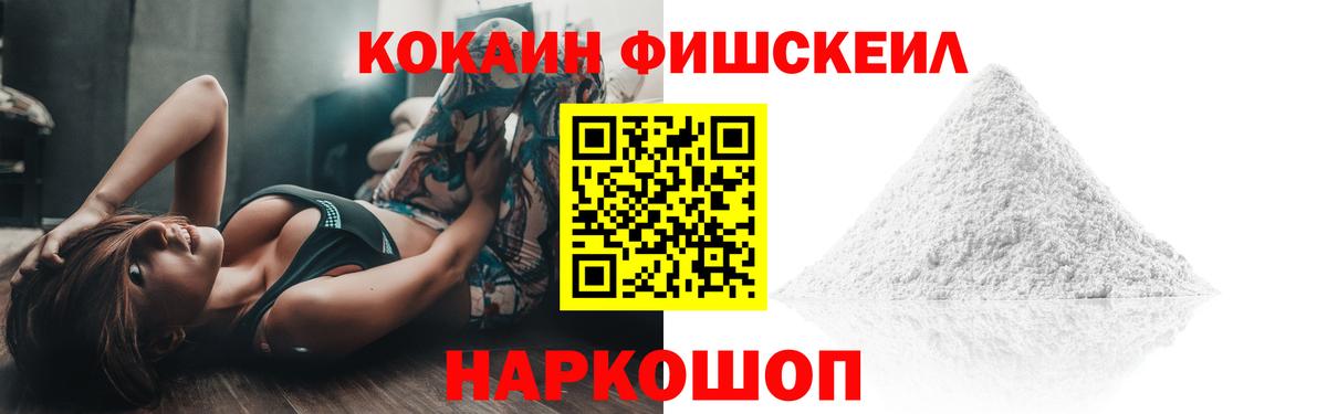 КОКАИН Fish Scale Тула